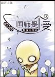《国师是个受[重生]》