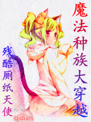 《魔法种族大穿越》