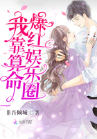 《我靠算命爆红娱乐圈》