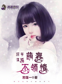 《琛爷谋婚：萌妻不领情》