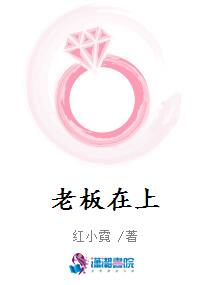 《老板在上》