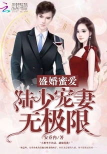 《盛婚蜜爱，陆少宠妻无极限》