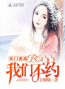 《豪门蜜战：BOSS，我们不约》