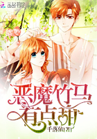 《恶魔竹马，有点甜！》