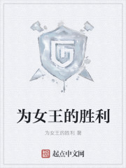 《为女王的胜利》
