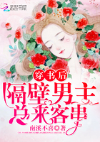 《穿书后隔壁男主总来客串》