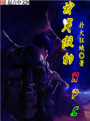 《我是假的NPC》