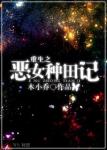 《穿越之恶女种田记》