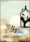 《笼鸟》