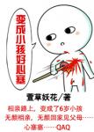 《变成小孩好心塞》