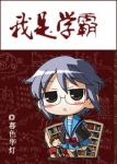 《我是学霸》