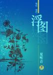 《浮图》