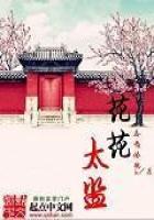 《花花太监》