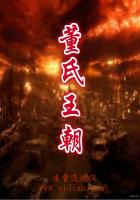 《董氏王朝》