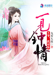 《王爷，我对你一见钟情》