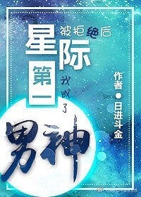 《被拒绝后，我成了星际第一男神》