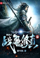 《网游之战魔修真录》