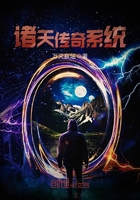 《诸天传奇系统》