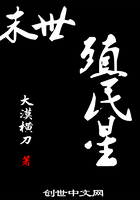 《末世殖民星》