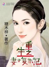 《重生之妻子复仇记》