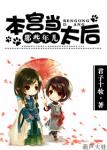 《本宫当太后那些年儿》