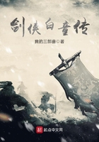 《剑侠白童传》