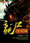 《寻龙》