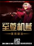 《DNF之至尊机械》