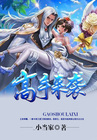 《高手来袭》