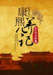 《康熙养儿记》
