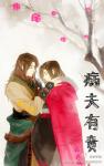 《病夫有责》