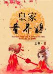 《皇家童养媳》