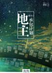 《[重生]地主承包计划》