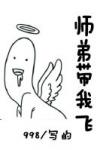 《师弟带我飞[重生]》