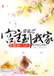 《穿越之宫主到我家》