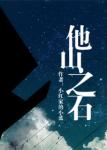《他山之石》