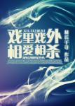 《戏里戏外，相爱相杀》