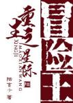 《重生之星际冒险王》