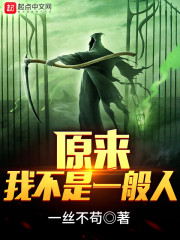 《原来我不是一般人》