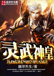 《灵武神皇》