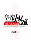 《皇帝他姐》