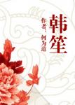 《韩笙》