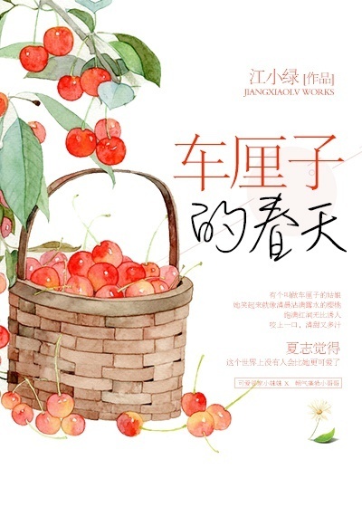 《春天里的小樱桃》