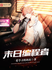 《末日编程者》