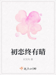 《初恋终有晴》