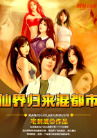 《仙界归来混都市》