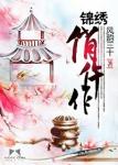 《锦绣俏仵作》