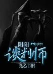 《阴阳谈判师》