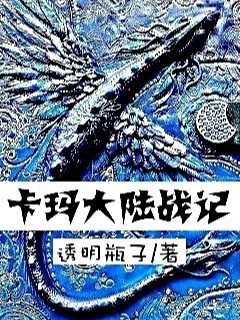 《卡玛大陆战记》