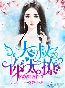 《爆宠娇妻：大叔，你太撩！》